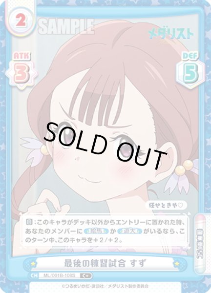 画像1: 【C+仕様】最後の練習試合 すず[Re_ML/001B-108S] (1)