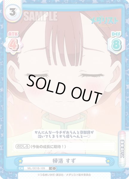 画像1: 帰洛 すず[Re_ML/001B-109C] (1)