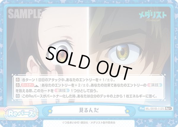 画像1: 【Re+仕様】見るんだ[Re_ML/001B-112S] (1)