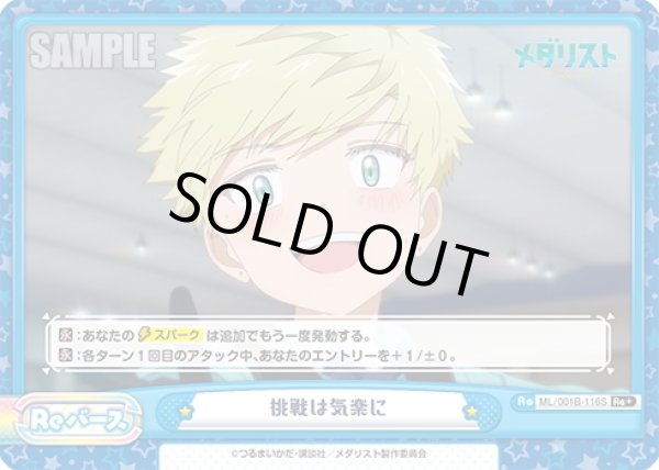 画像1: 【Re+仕様】挑戦は気楽に[Re_ML/001B-116S] (1)