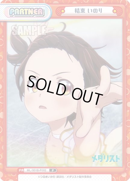 画像1: 結束 いのり[Re_ML/001B-P002] (1)