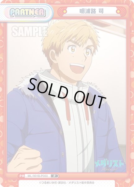 画像1: 明浦路 司[Re_ML/001B-P003] (1)