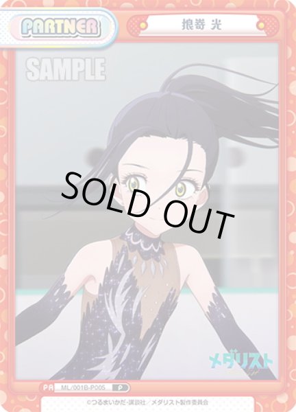 画像1: 狼嵜 光[Re_ML/001B-P005] (1)