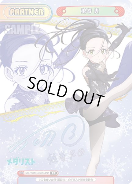 画像1: 【PP仕様】狼嵜 光[Re_ML/001B-P005PP] (1)