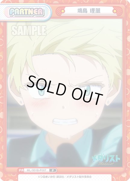 画像1: ?鳥 理凰[Re_ML/001B-P007] (1)