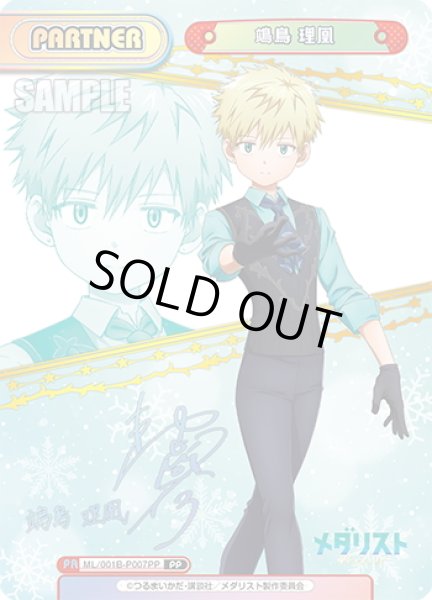 画像1: 【PP仕様】?鳥 理凰[Re_ML/001B-P007PP] (1)