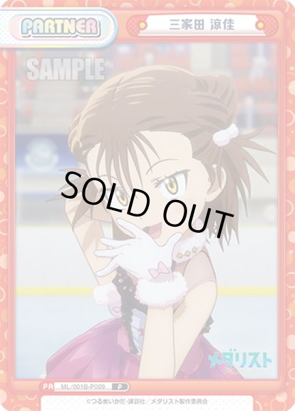 画像1: 三家田 涼佳[Re_ML/001B-P009] (1)