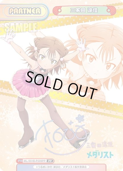 画像1: 【PP仕様】三家田 涼佳[Re_ML/001B-P009PP] (1)