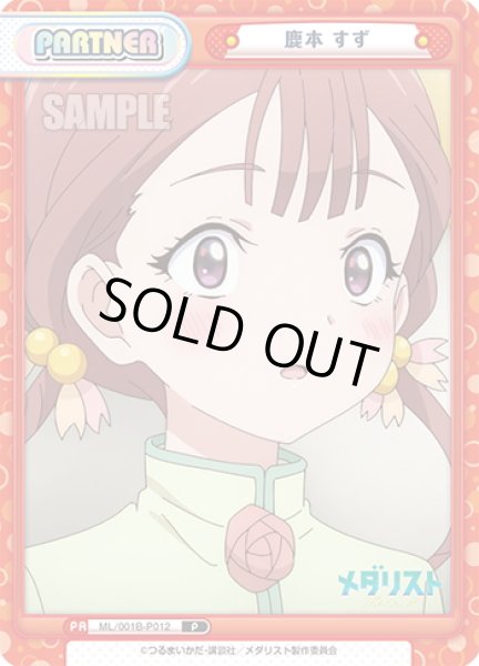 画像1: 鹿本 すず[Re_ML/001B-P012] (1)