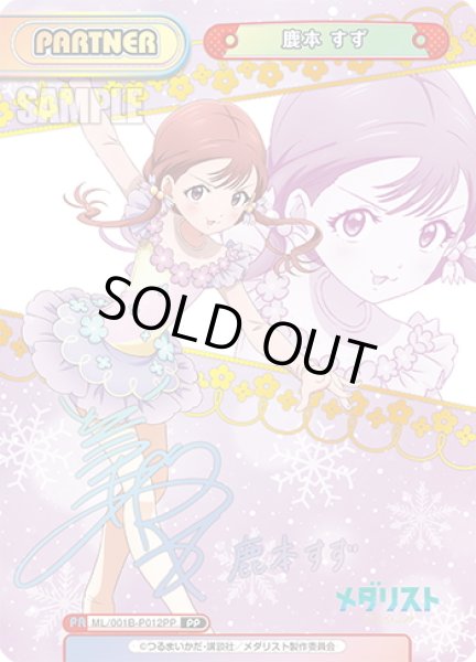 画像1: 【PP仕様】鹿本 すず[Re_ML/001B-P012PP] (1)