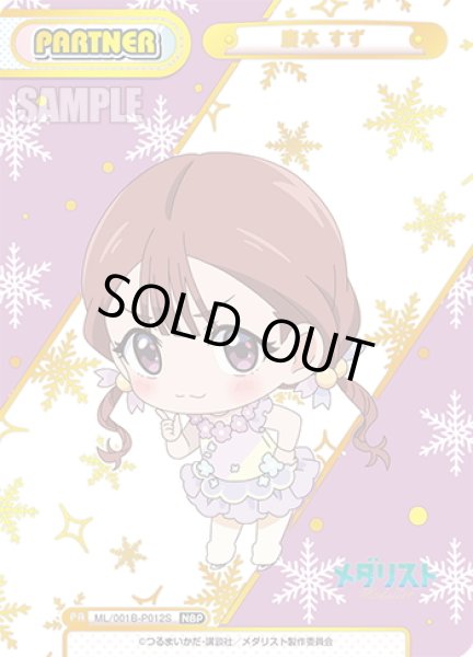 画像1: 【NBP仕様】鹿本 すず[Re_ML/001B-P012S] (1)