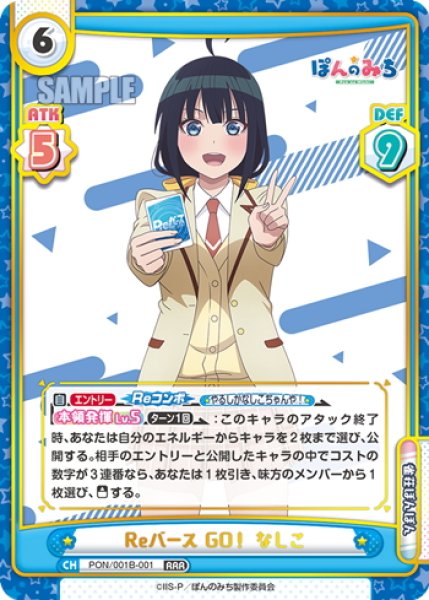 画像1: Reバース GO！ なしこ[Re_PON/001B-001RRR] (1)