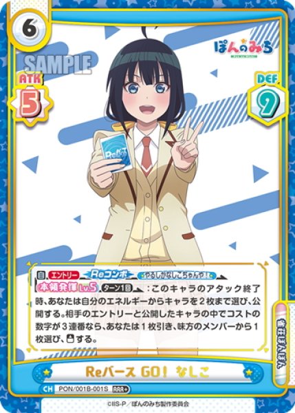 画像1: 【RRR+仕様】Reバース GO！ なしこ[Re_PON/001B-001S] (1)