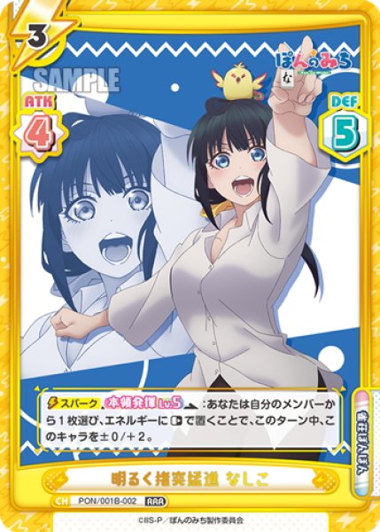 画像1: 明るく猪突猛進 なしこ[Re_PON/001B-002RRR] (1)