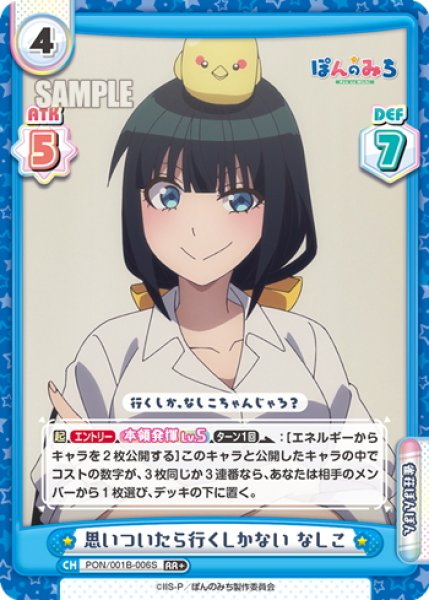 画像1: 【RR+仕様】思いついたら行くしかない なしこ[Re_PON/001B-006S] (1)