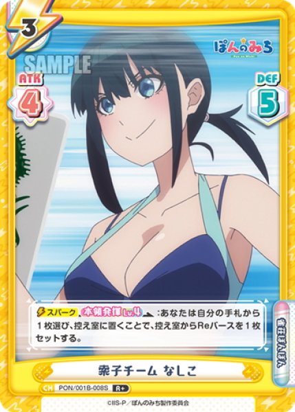 画像1: 【R+仕様】索子チーム なしこ[Re_PON/001B-008S] (1)