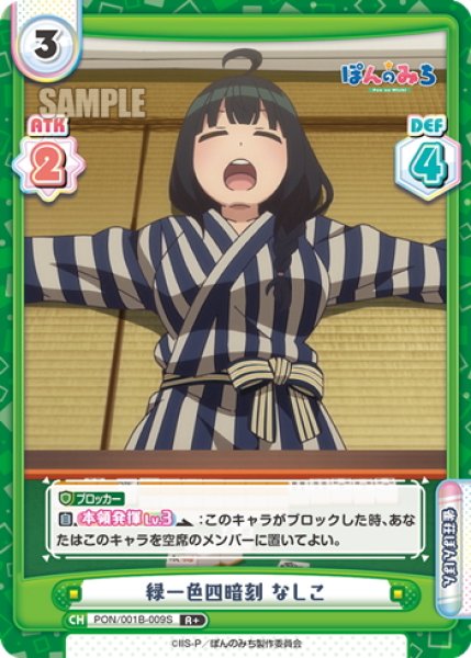 画像1: 【R+仕様】緑一色四暗刻 なしこ[Re_PON/001B-009S] (1)