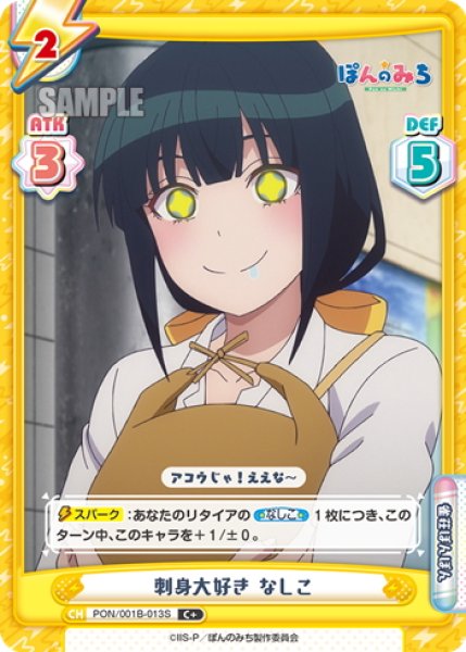 画像1: 【C+仕様】刺身大好き なしこ[Re_PON/001B-013S] (1)