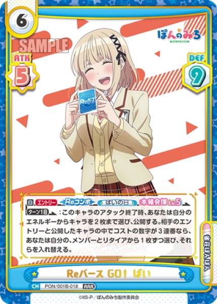画像1: Reバース GO！ ぱい[Re_PON/001B-018RRR] (1)