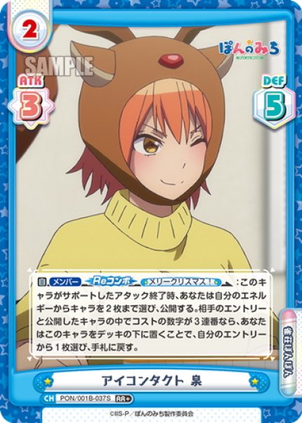 画像1: 【RR+仕様】アイコンタクト 泉[Re_PON/001B-037S] (1)