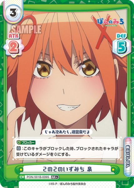 画像1: 【RR+仕様】２の２のいずみち 泉[Re_PON/001B-039S] (1)
