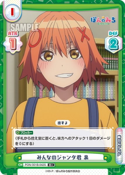 画像1: 【R+仕様】みんなのジャンタ君 泉[Re_PON/001B-042S] (1)