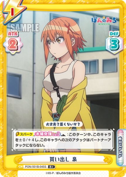画像1: 【R+仕様】買い出し 泉[Re_PON/001B-045S] (1)