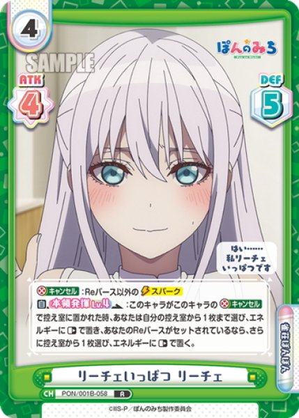 画像1: リーチェいっぱつ リーチェ[Re_PON/001B-058R] (1)