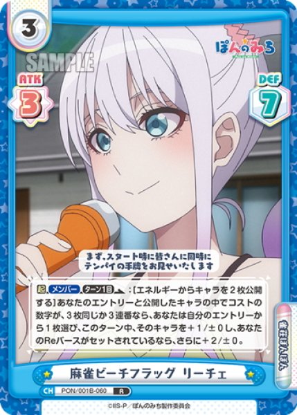 画像1: 麻雀ビーチフラッグ リーチェ[Re_PON/001B-060R] (1)