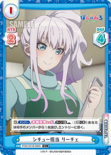画像1: 【C+仕様】シチュー担当 リーチェ[Re_PON/001B-066S] (1)