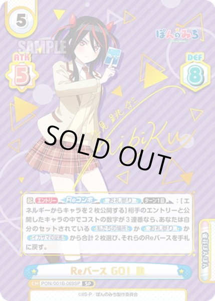 画像1: 【SP仕様】Reバース GO！ 跳[Re_PON/001B-069SP] (1)
