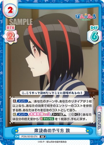 画像1: 席決めのやり方 跳[Re_PON/001B-074RR] (1)