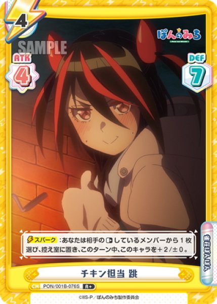 画像1: 【R+仕様】チキン担当 跳[Re_PON/001B-076S] (1)