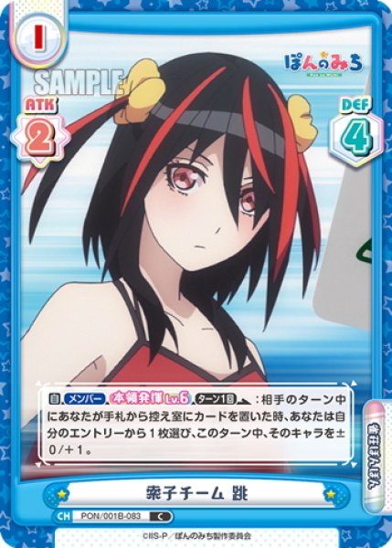 画像1: 索子チーム 跳[Re_PON/001B-083C] (1)