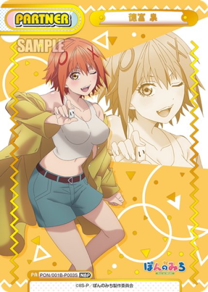 画像1: 【NBP仕様】徳富 泉[Re_PON/001B-P003NBP] (1)