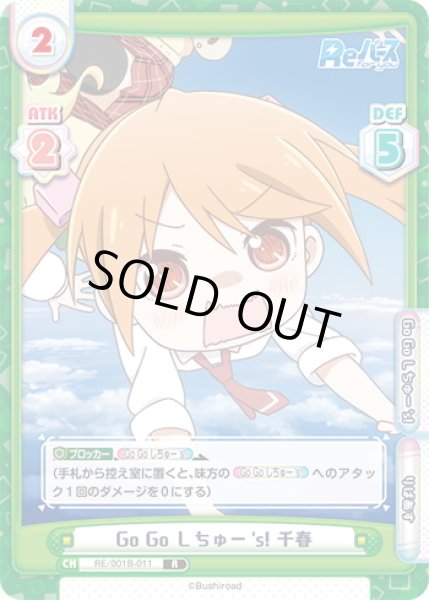 画像1: Go Go しちゅー's! 千春[Re_RE/001B-011R] (1)