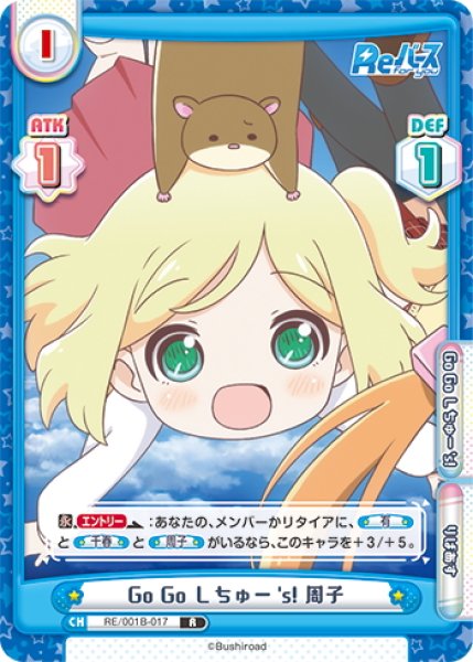 画像1: Go Go しちゅー's! 周子[Re_RE/001B-017R] (1)