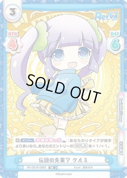 画像1: 【SR仕様(C)】伝説の先輩？ クルミ[Re_RE/001B-088S] (1)