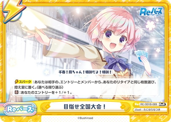 画像1: 目指せ全国大会！[Re_RE/001B-089ReR] (1)