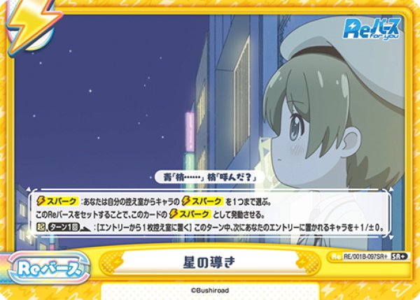 画像1: 【SR+仕様(ReC)】星の導き[Re_RE/001B-097SR+] (1)