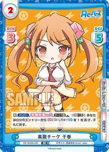 画像1: 裏腹チーク 千春[Re_RE/002B-009RR] (1)
