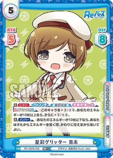 画像1: 【RR+仕様】星彩グリッター 育未[Re_RE/002B-058S] (1)