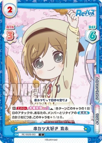 画像1: 串カツ大好き 育未[Re_RE/002B-063C] (1)