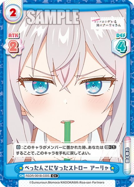 画像1: 【C+仕様】ぺったんこになったストロー アーリャ[Re_RSDR/001B-030S] (1)
