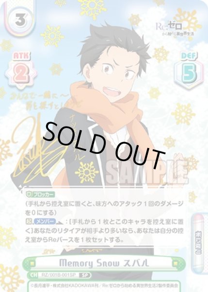 画像1: 【SP仕様(RRR)】Memory Snow スバル[Re_RZ/001B-001SP] (1)