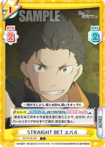 画像1: STRAIGHT BET スバル[Re_RZ/001B-008C] (1)