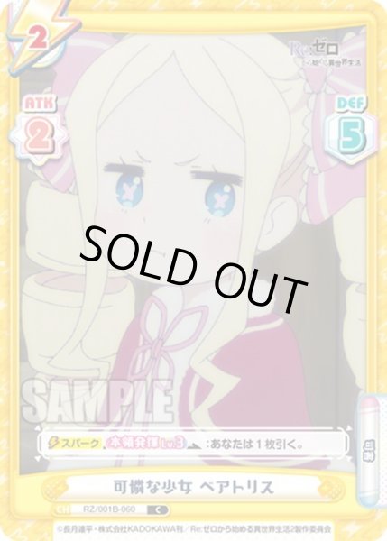 画像1: 可憐な少女 ベアトリス[Re_RZ/001B-060C] (1)