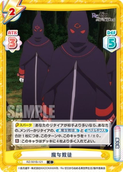 画像1: 魔女教徒[Re_RZ/001B-121C] (1)