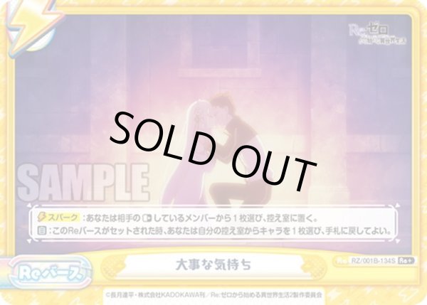 画像1: 【Re+仕様】大事な気持ち[Re_RZ/001B-134S] (1)