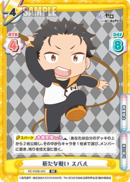 画像1: 新たな戦い スバル[Re_RZ/002B-003RR] (1)